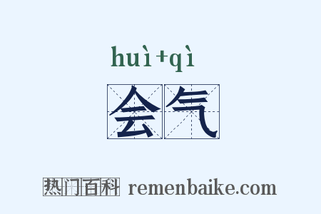 会气是什么意思的图片